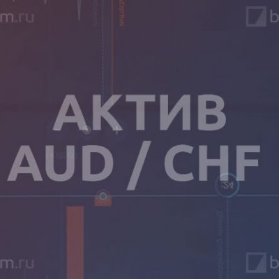 Актив AUD / CHF