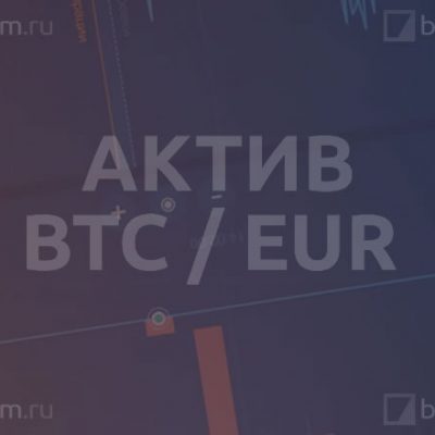 Актив BTC / EUR