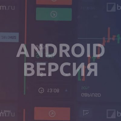 Андроид версия