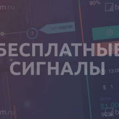 Бесплатные сигналы