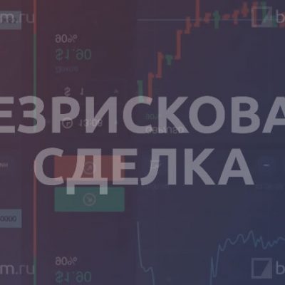 Безрисковая сделка