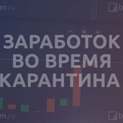 Бинарные Опционы — заработок во время карантина