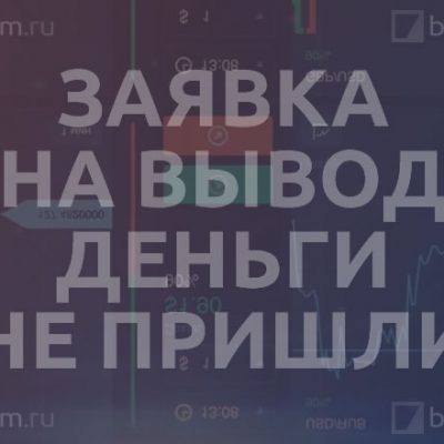 Что делать если деньги не пришли после