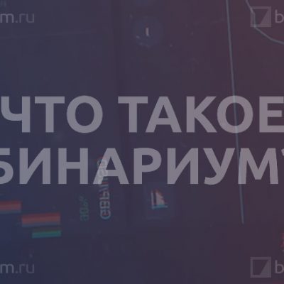 Что такое Бинариум?