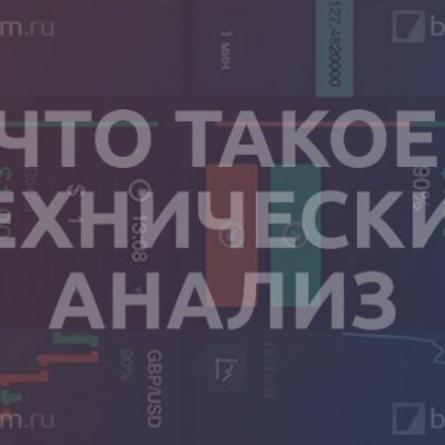 Что такое технический анализ