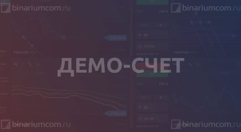 Демо-счет