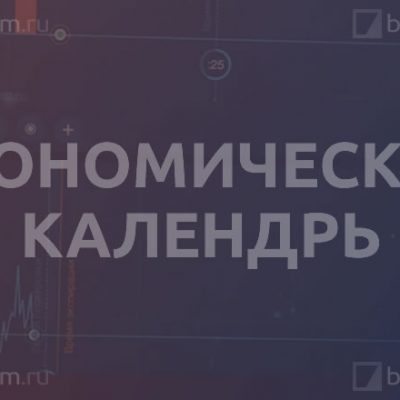 Экономический календарь