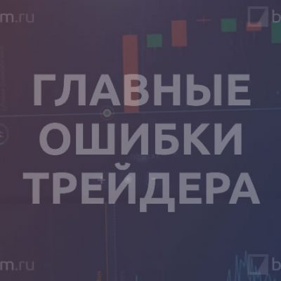 Главные ошибки трейдера