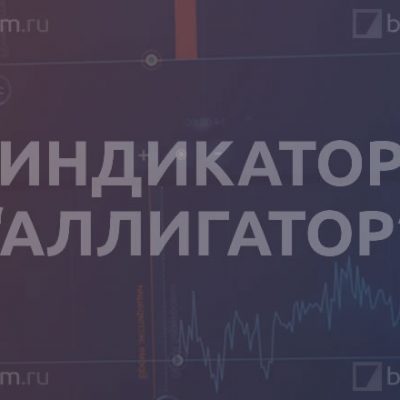 Индикатор «Alligator»
