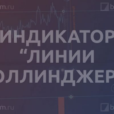 Индикатор «линии Боллинджера»