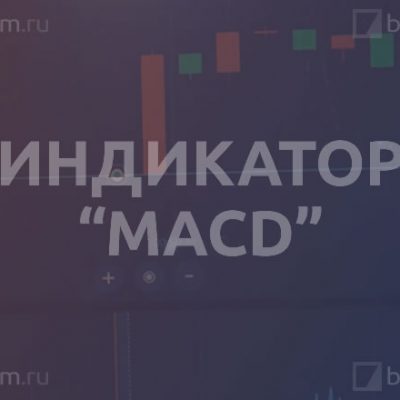 Индикатор «MACD»