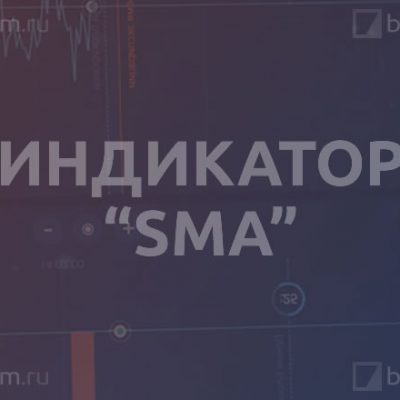 Индикатор «SMA»