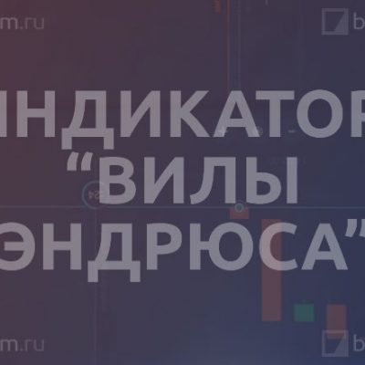 Индикатор «Вилы Эндрюса»