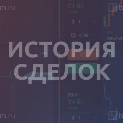 История сделок