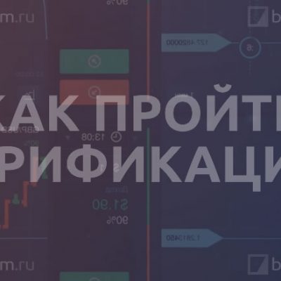 Как пройти верификацию