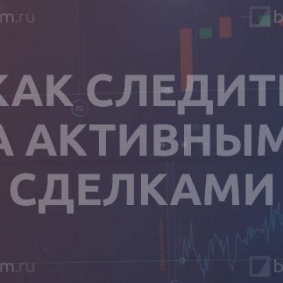 Как следить за активными сделками