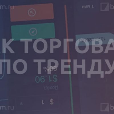 Как торговать по тренду на бинарных опционах