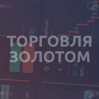 Как торговать золотом на бинарных опционах