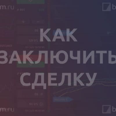 Как заключить сделку
