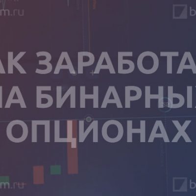 Как заработать на бинарных опционах