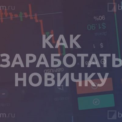 Как заработать новичку