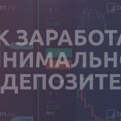 Как заработать при минимальном депозите