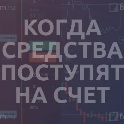 Когда средства поступят на счет