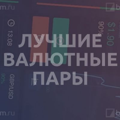 Лучшие валютные пары для бинарных опционов
