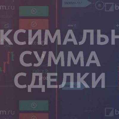 Максимальная сумма сделки