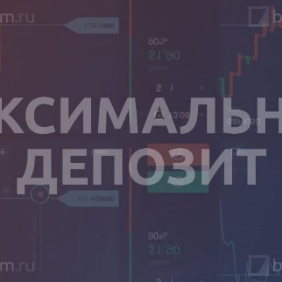 Максимальный депозит