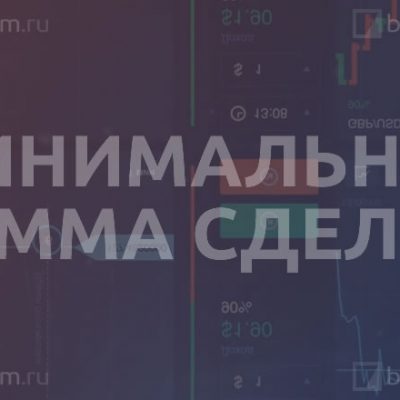 Минимальная сумма сделки