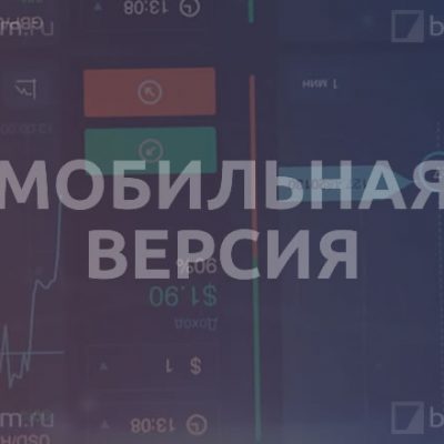 Мобильная версия