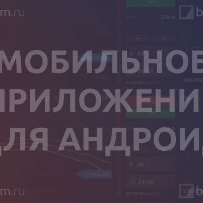 Мобильное приложение