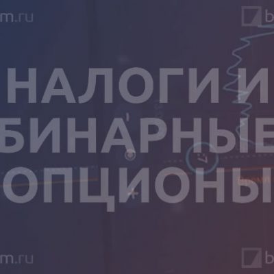 Надо ли платить налоги с бинарных опционов