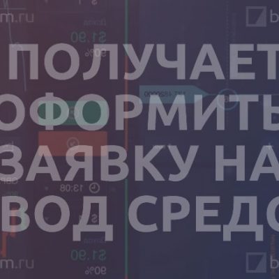 Не получается оформить заявку на вывод средств