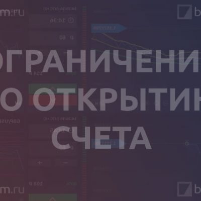 Ограничения по открытию счета
