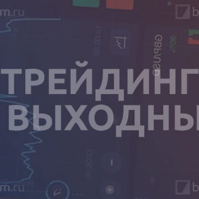Почему бинарные опционы работают в выходные?