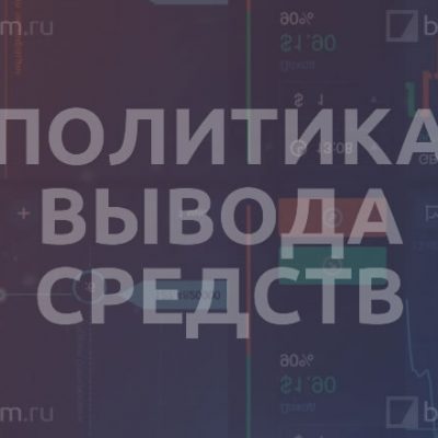 Политика вывода средств