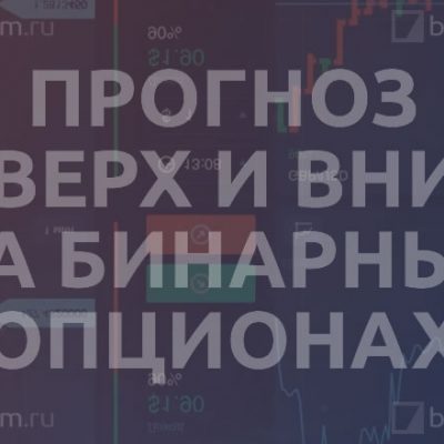 Прогноз вверх и вниз на бинарных опционах
