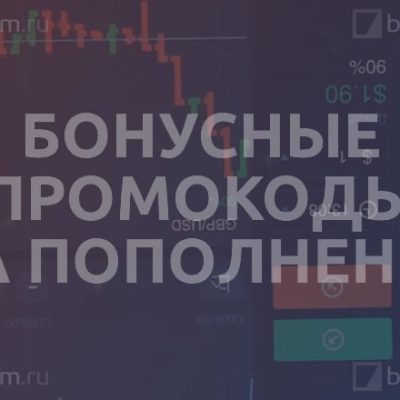 Промокоды