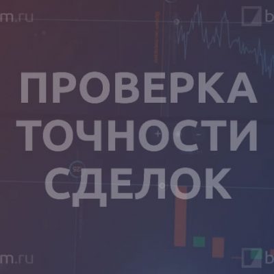 Проверка точности сделок