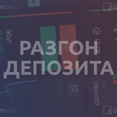 Разгон депозита на бинарных опционах