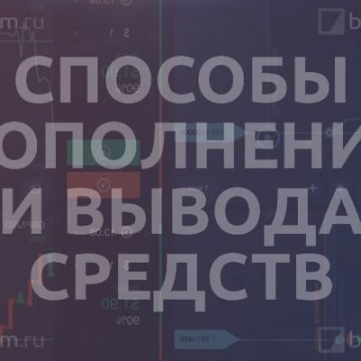 Способы пополнения счета и вывода средств