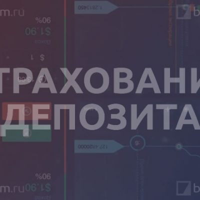 Страхование депозита
