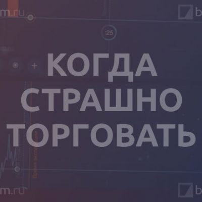 Страшно торговать на бинарных опционах
