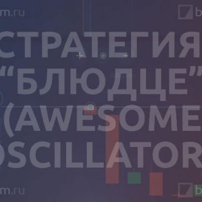 Стратегия «Блюдце» (Awesome Oscillator)