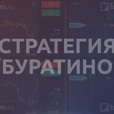 Стратегия «Буратино»