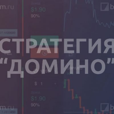 Стратегия «Домино»