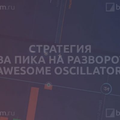 Стратегия «Два Пика на развороте» (Awesome Oscillator)