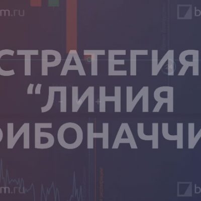 Стратегия «Линии Фибоначчи»